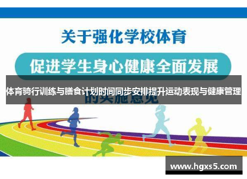 体育骑行训练与膳食计划时间同步安排提升运动表现与健康管理