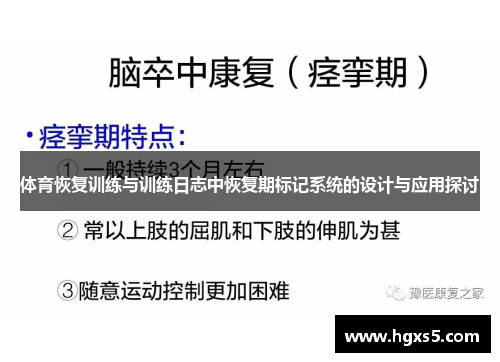 体育恢复训练与训练日志中恢复期标记系统的设计与应用探讨